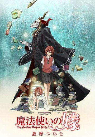 魔法使的新娘 OAD