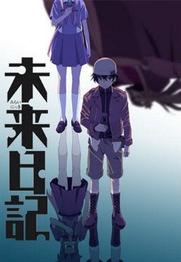 未来日记