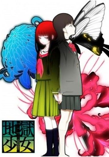 地狱少女 三鼎