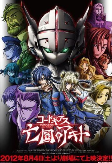 Code Geass 亡国的瑛斗 第一章“翼龙飞至”