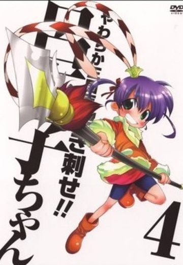 柔软三国志突刺吕布子やわらか三国志突き刺せ吕布子ちゃん