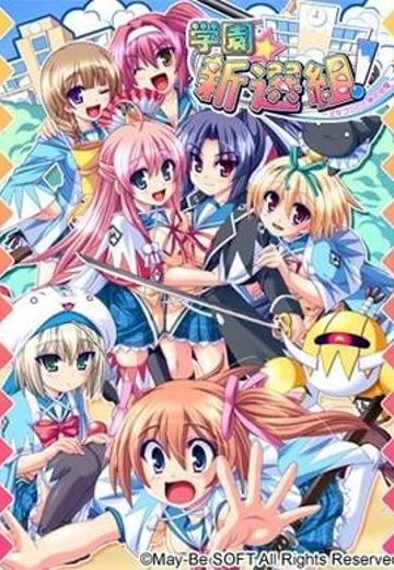 学園☆新選組! ～乙女ゴコロと局中法度～