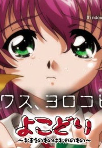 よこどり ～おまえのものはおれのもの～