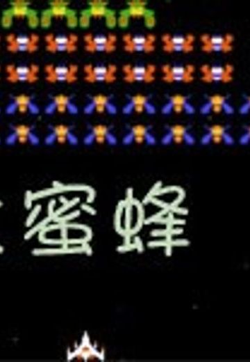 大蜜蜂