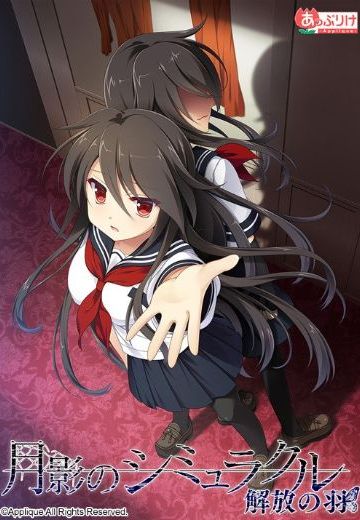 月影のシミュラクル -解放の羽-