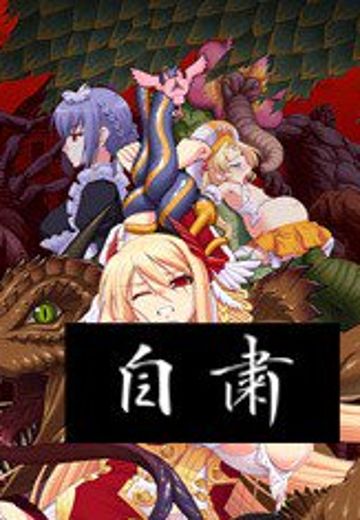 MONSTER PARK 2～神々を宿した乙女～