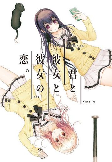 君与彼女与彼女之恋