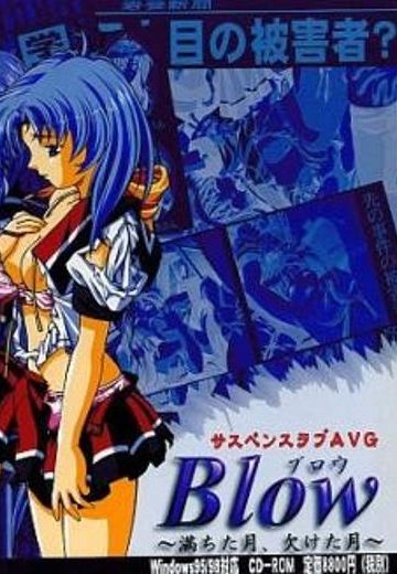 Blow～満ちた月、欠けた月～