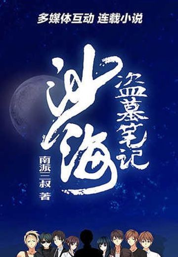 盗墓笔记