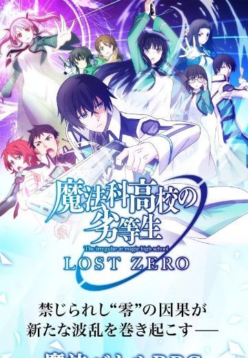 魔法科高校的劣等生 LOST ZERO