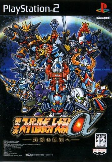 第3次超级机器人大战α 去往终焉的银河