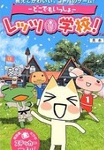 随身玩伴：学校生活