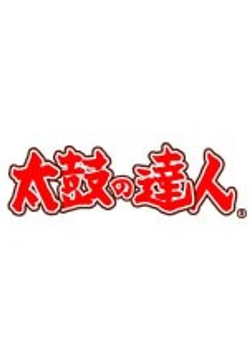 太鼓之达人