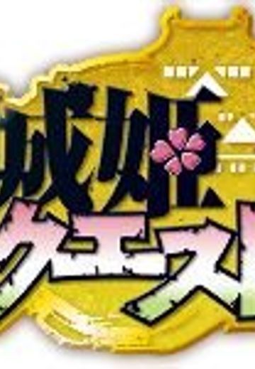 城姬Quest