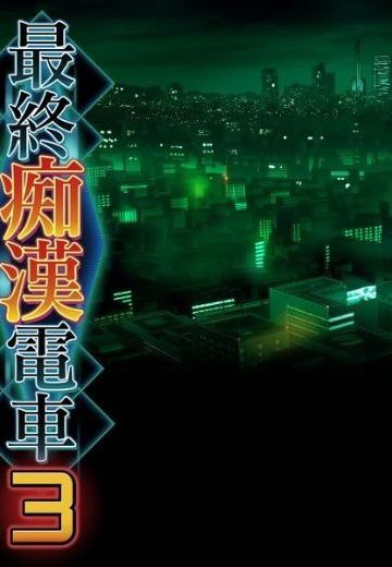 最终痴汉电车3