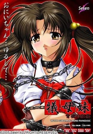 牺母妹 ～背德的狂宴～ with 牺母妹miniFanDisk