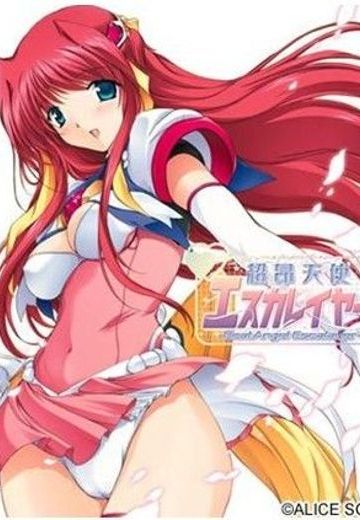 超昂天使