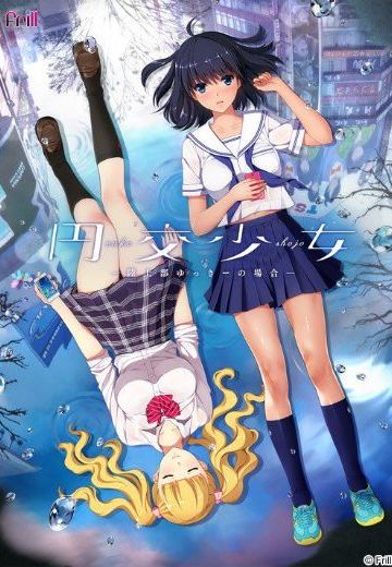 圆交少女~田径部悠希篇~