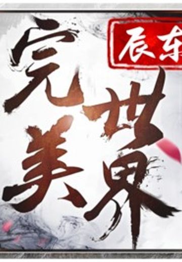 完美世界3D
