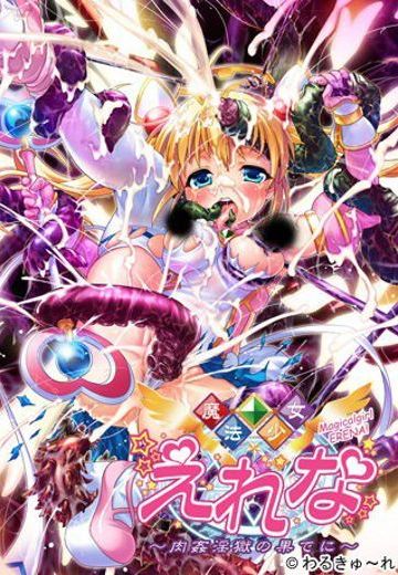 魔法少女艾丽娜