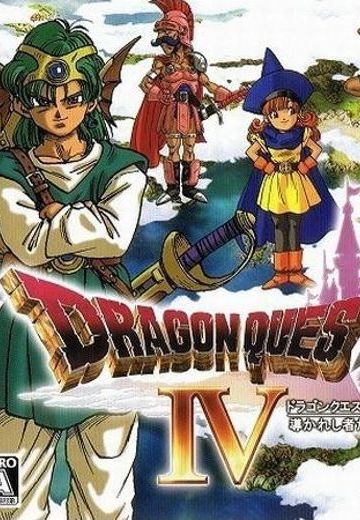 勇者斗恶龙4 被引导的人们