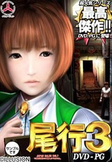 尾行3 | Hpoi手办维基