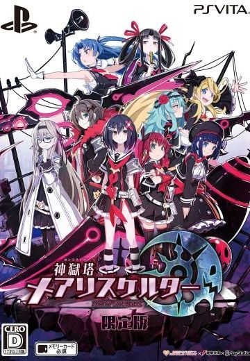 神狱塔 断罪玛丽