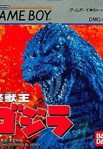 怪兽王哥斯拉