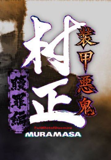 装甲恶鬼村正 赎罪篇