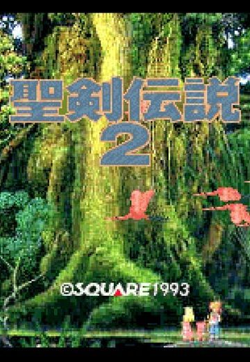 圣剑传说2