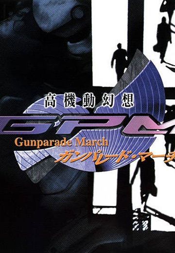 高机动幻想