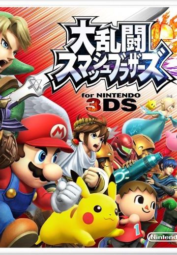 任天堂明星大乱斗 for Nintendo 3DS