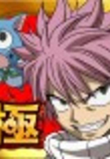 フェアリーテイル 極・魔法乱舞