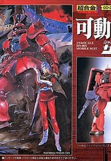 超合金 高达 MS-06S指挥官用ザクII夏亚・阿兹纳布尔机