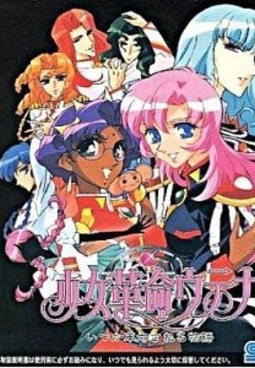 少女革命ウテナ いつか革命される物語