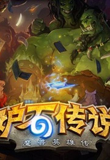 炉石传说