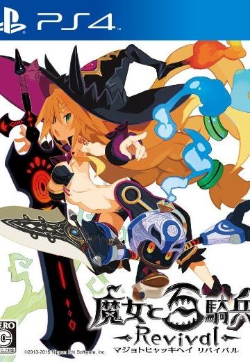 魔女与百骑兵