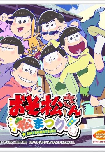 阿松祭