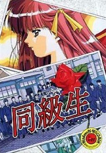 同级生
