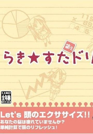 らき☆すた 萌えドリル