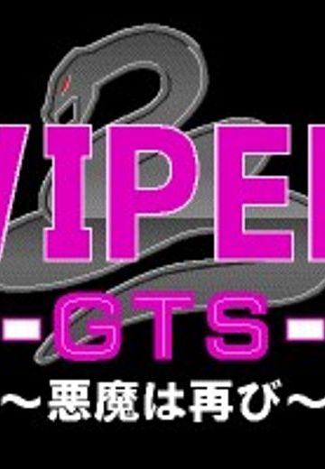VIPER -GTS- 恶魔再现