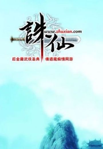 诛仙
