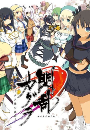 闪乱神乐 -少女们的真影-