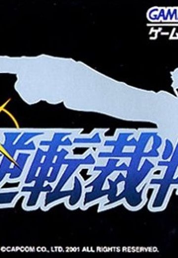 逆转裁判