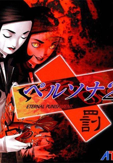 女神异闻录2：罚