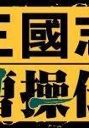 三国志曹操传