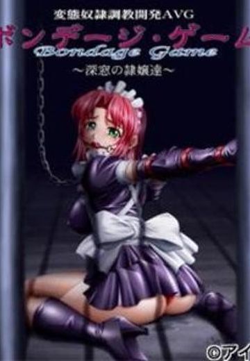 束缚游戏