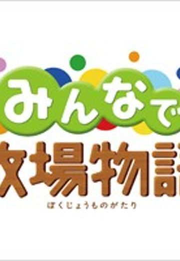 我们的牧场物语