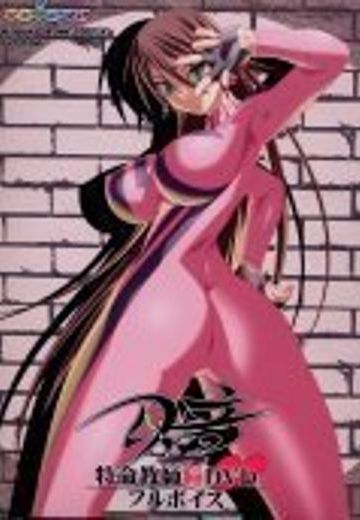 特命教师 瞳 DVD 〜全语音〜