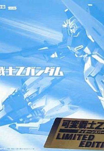 超合金 高达 ギレンの野望 ジオンの系谱 MSZ-006Z高达 ティターンズ仕様 